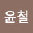 @윤철-j1f
