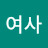 @강여사-j6y