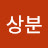 @이상분-w6l