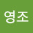 @김영조-d7g
