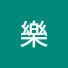 TxyNpyAhgC0-channel-avatar-樂