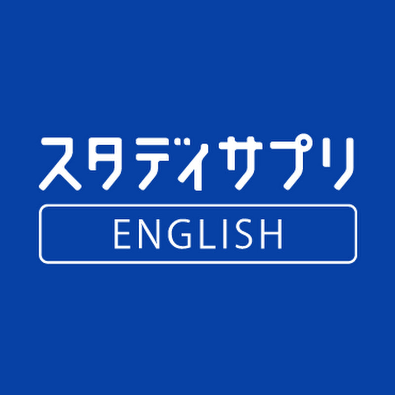 スタディサプリ ENGLISH