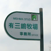 三嶋牧場公式【サラブレッド生産・育成 北海道浦河】