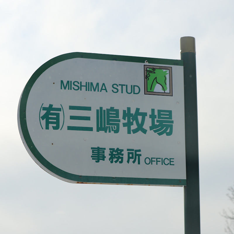 三嶋牧場公式【サラブレッド生産・育成 北海道浦河】