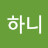 @달려라하니-h4t