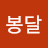 @봉달봉달-d6o