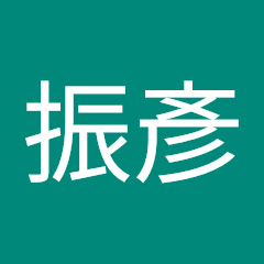 黃振彥