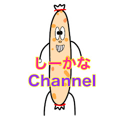 しーかなChannel