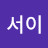 @서이74