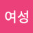 @여성-e7w