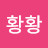 @황황-g6m