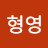 @이형영-m6e