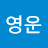 @유영운-o7t