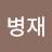 @좌병재