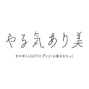 やる気あり美