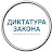 ДИКТАТУРА ЗАКОНА