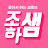 @좋아샘
