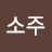 @오케이소주