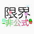 ZQvQNtpFrm0-channel-avatar-限界 -非公式-