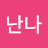 @맘마난나