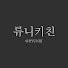 0GiUihzXw1E-channel-avatar-류니키친 Ryuniii Kitchen