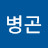 @김병곤-v2q