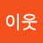 @이웃-m1b