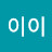 @이이이-g4f2y