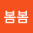 @봄봄-u5g