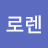 @리로렌-x7v