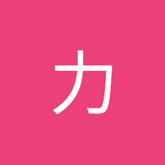 力アイコン画像