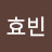 @박효빈-s8s