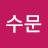 @김수문-z2j