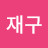 @신재구-i4e