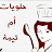 Délices om tima حلويات أم تيمة
