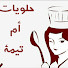 DQEH1M42jIM-channel-avatar-Délices om tima حلويات أم تيمة