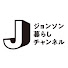 ORUSUxSgGgM-channel-avatar-ジョンソン暮らしチャンネル