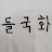 @들국화1