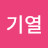 @조기열-k7i