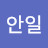 @명안일