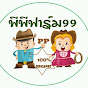 Ppfarm99 เพียงพอที่พอเพียง