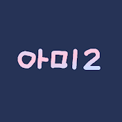 あみに