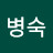@이병숙-t4f