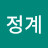 @이정계-o8f