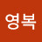 @이영복-v6c