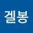 @겔봉