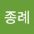 @이종례-s7s