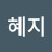@혜지-l3o