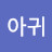 @진짜핸들링