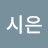 @유시은-t6u